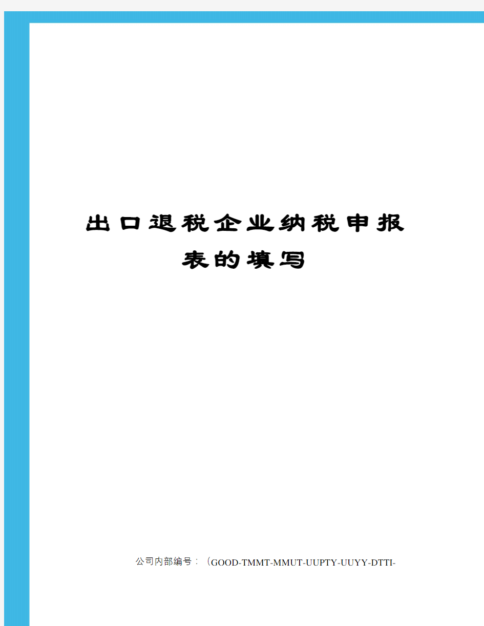 出口退税企业纳税申报表的填写