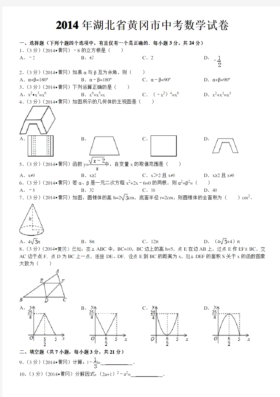 2014年湖北省黄冈市中考数学试卷(含答案和解析)