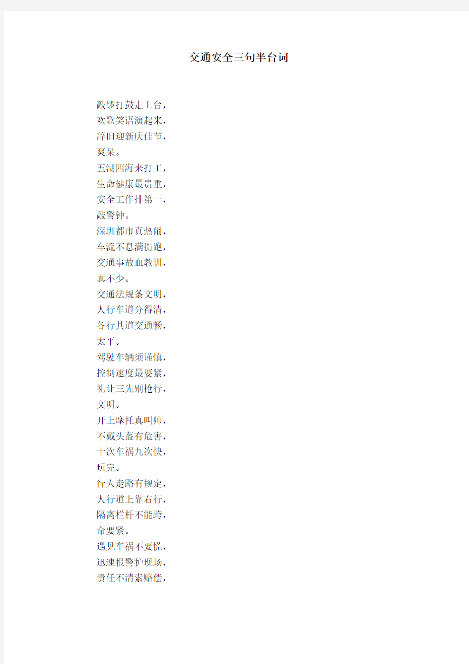 交通安全三句半台词