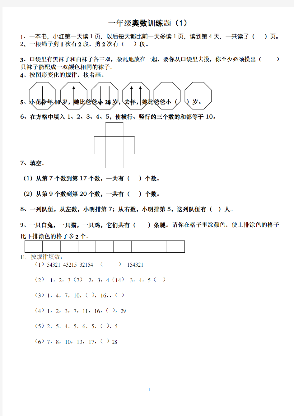 一年级奥数训练题10套