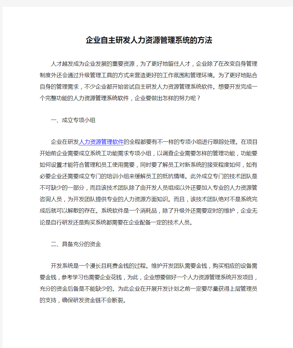 企业自主研发人力资源管理系统的方法