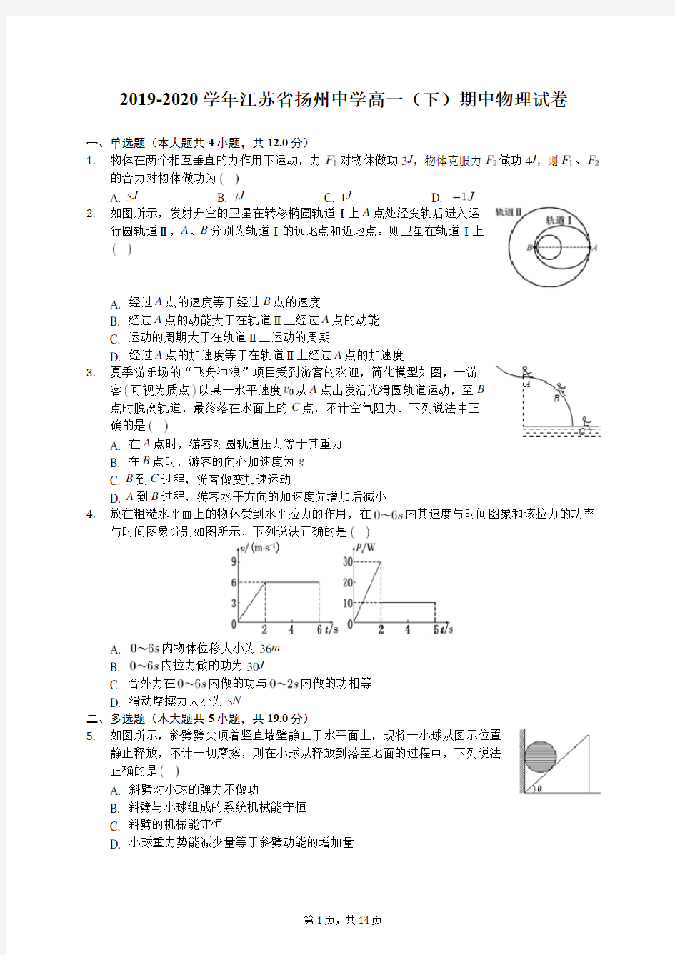 2019-2020学年江苏省扬州中学高一(下)期中物理试卷(含答案解析)