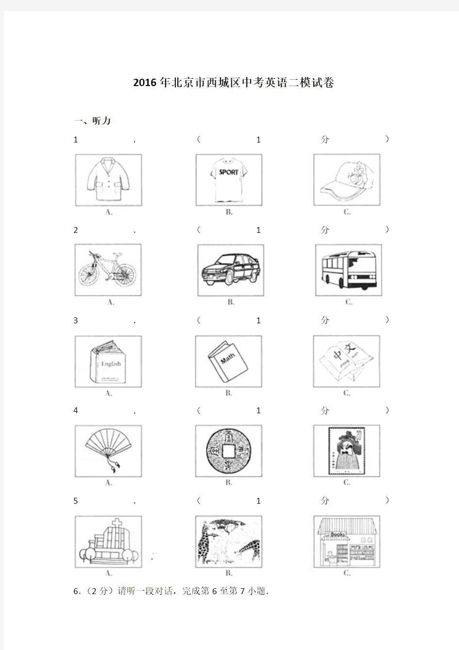 2016年北京市西城区中考英语二模试卷含答案