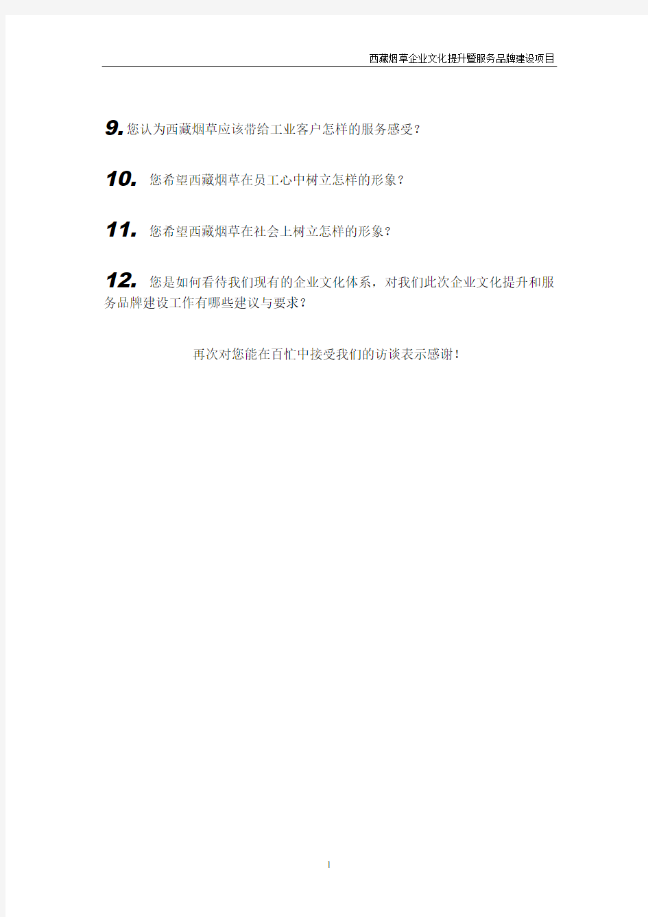 西藏烟草企业文化提升暨服务品牌建设访谈提纲 (5)