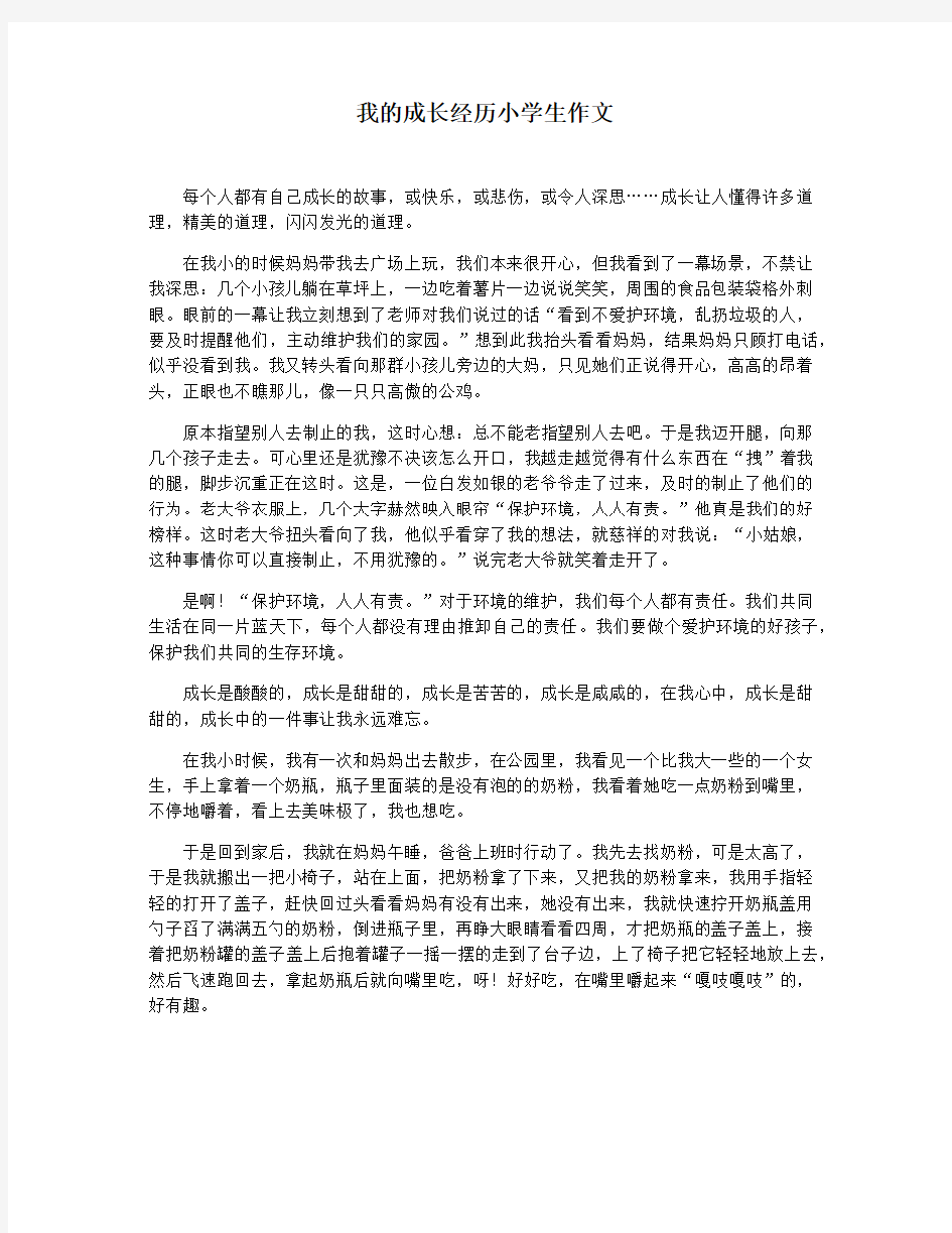 我的成长经历小学生作文