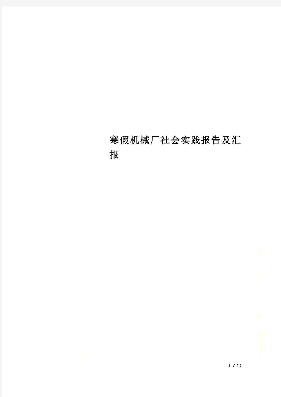 寒假机械厂社会实践报告及汇报