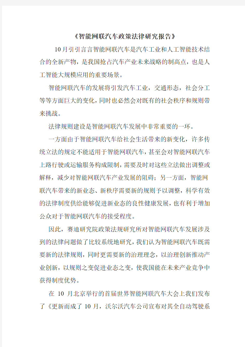 《智能网联汽车政策法律研究报告》.doc