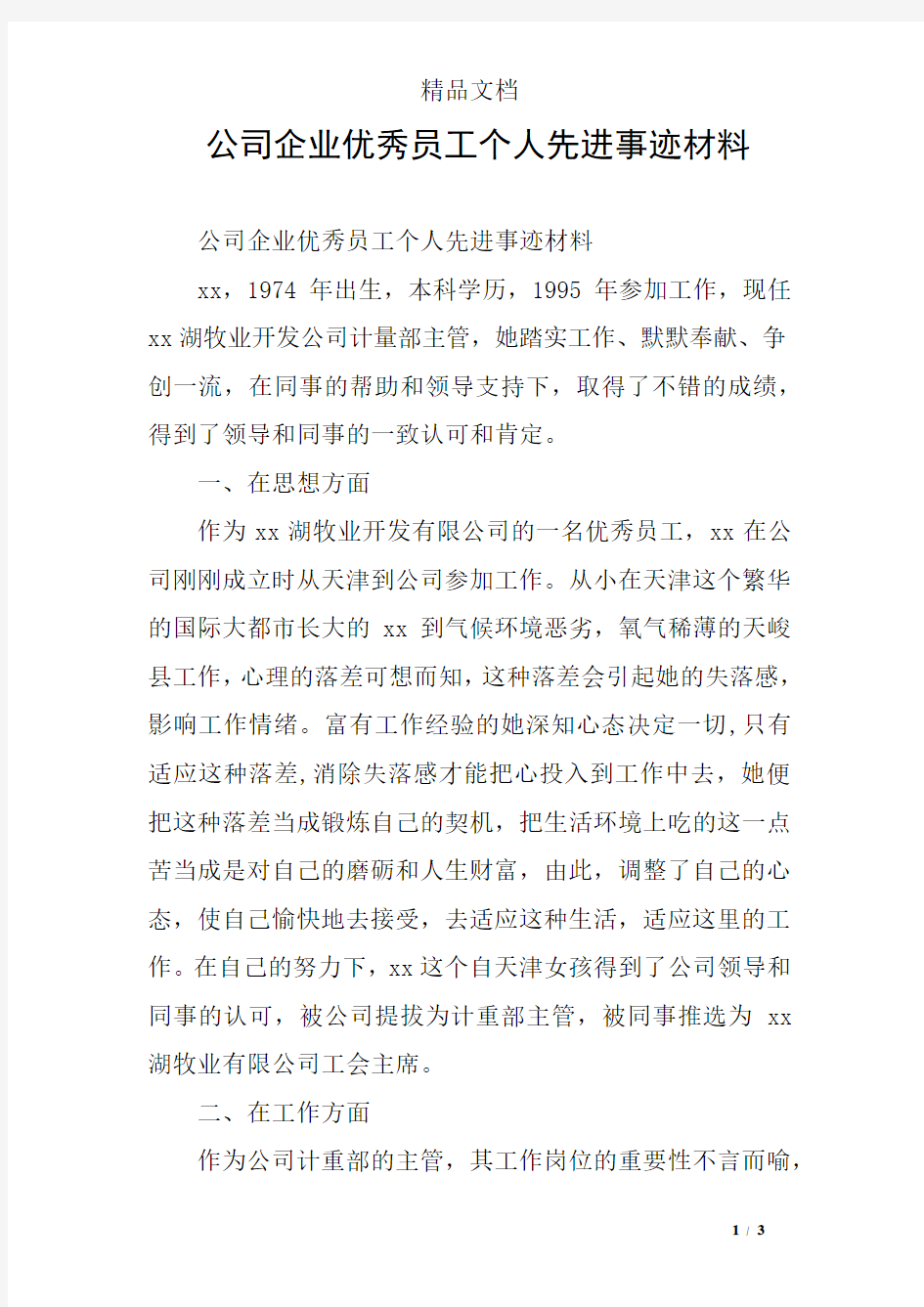 公司企业优秀员工个人先进事迹材料