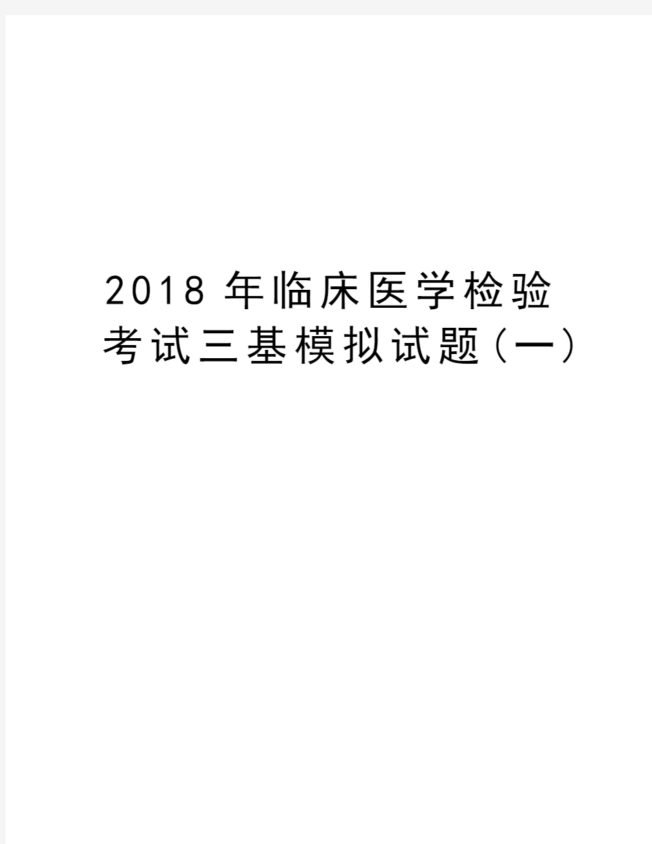 2018年临床医学检验考试三基模拟试题(一)教学提纲