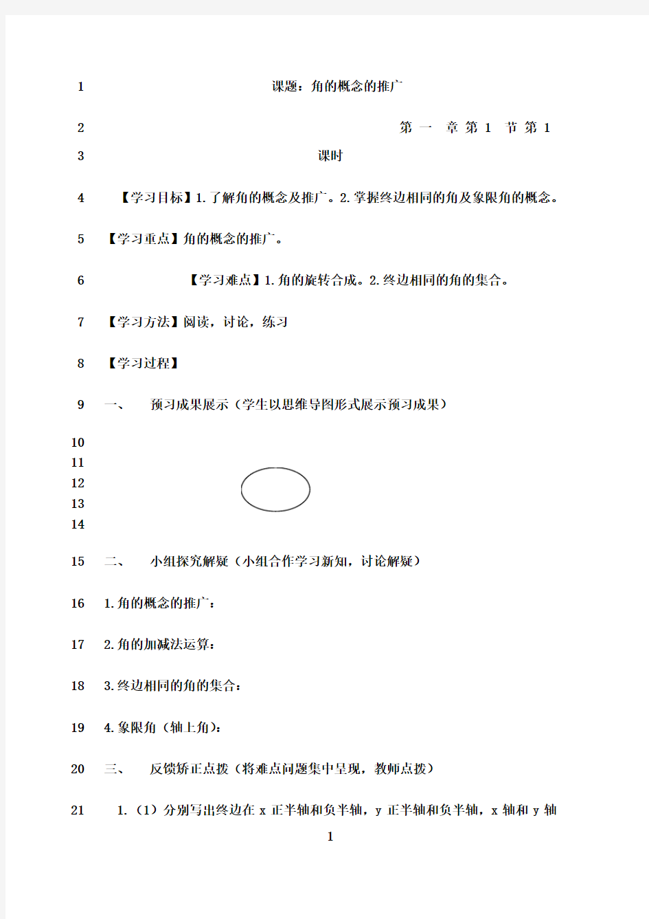 最新人教 B 版高中数学必修4第一章导学案