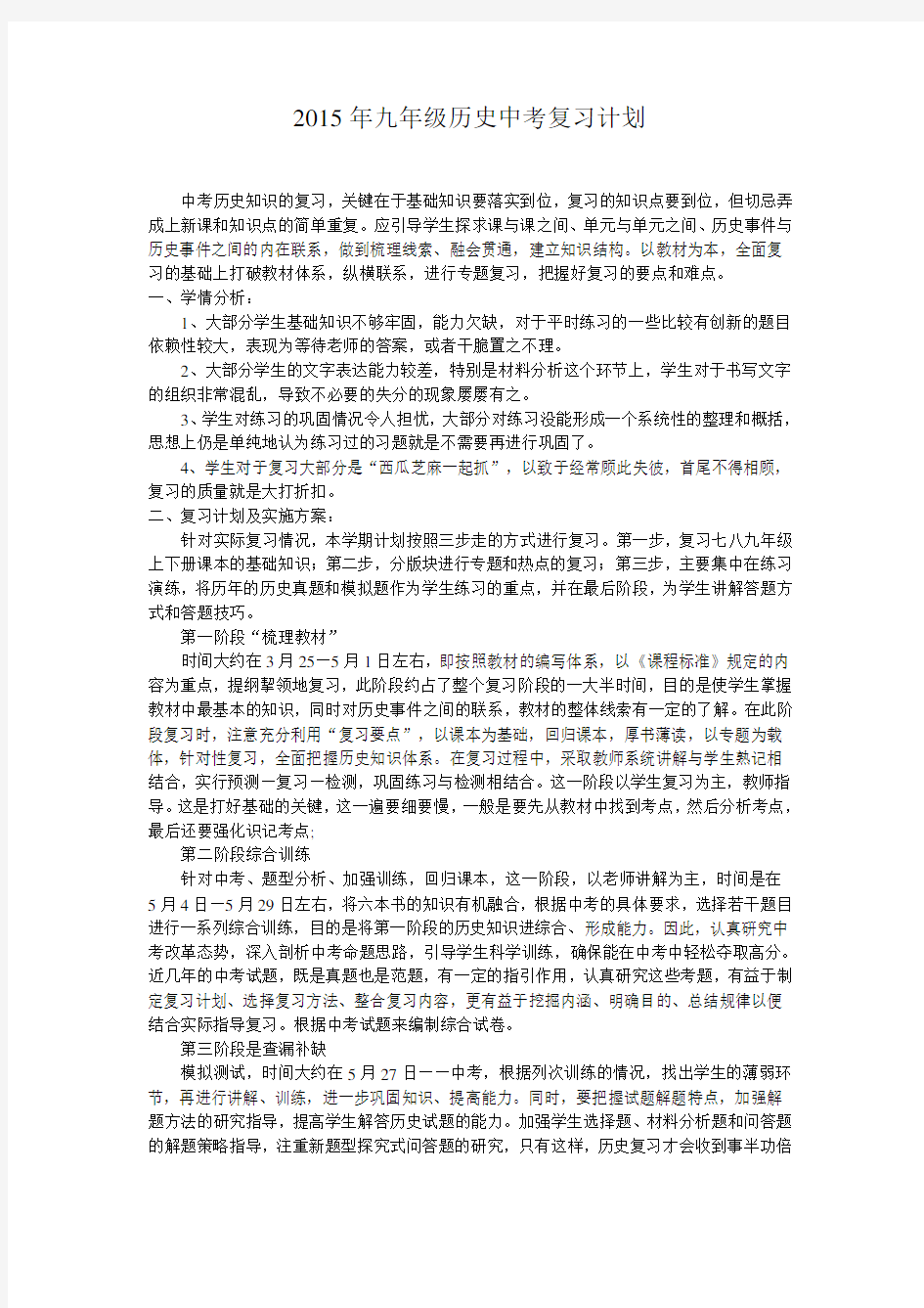 九年级历史中考复习计划