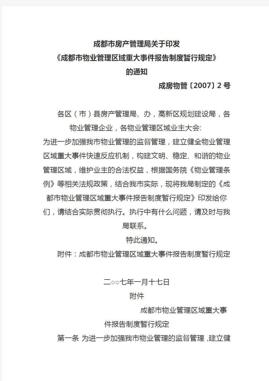 成都市物业管理区域重大事件报告制度暂行规定