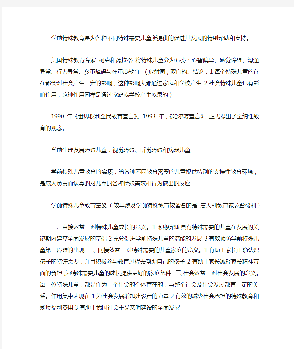 学前特殊儿童教育重点总结