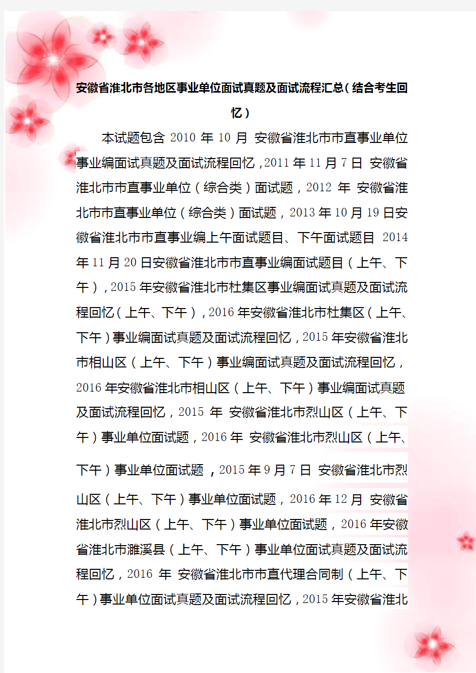 淮北市各地区事业单位招聘工作人员面试真题汇总