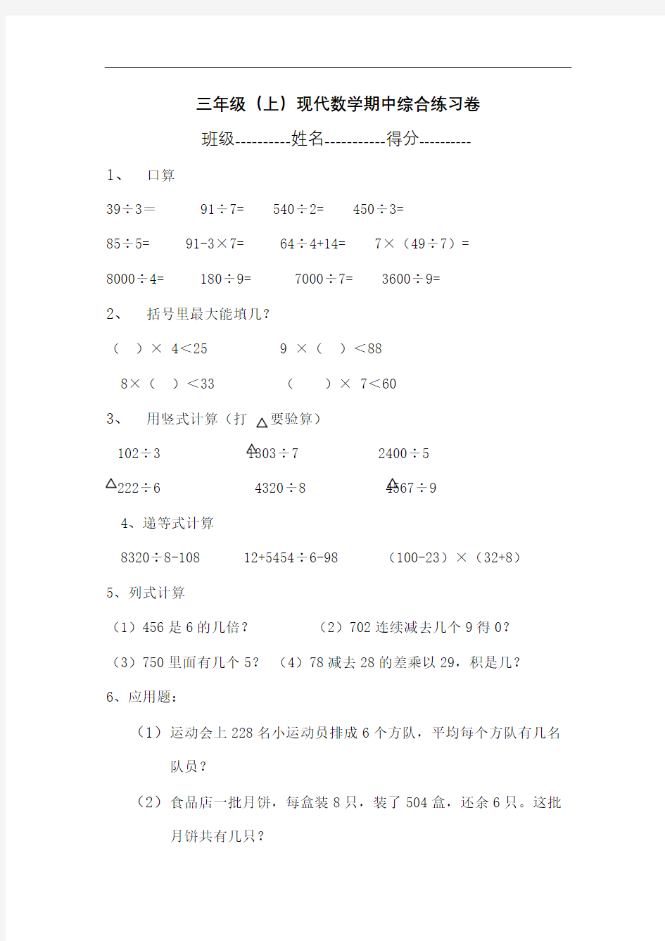 上海重点小学三年级数学期中考试题