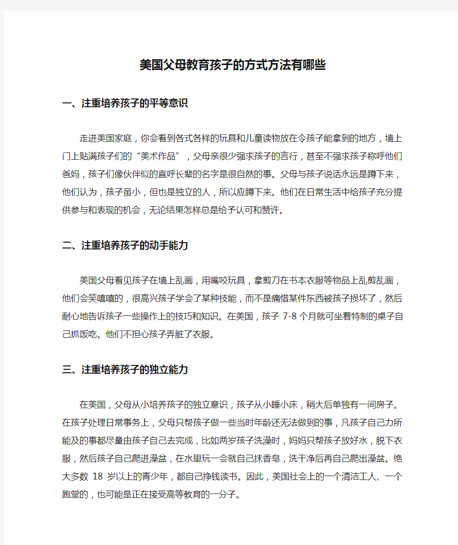 美国父母教育孩子的方式方法有哪些