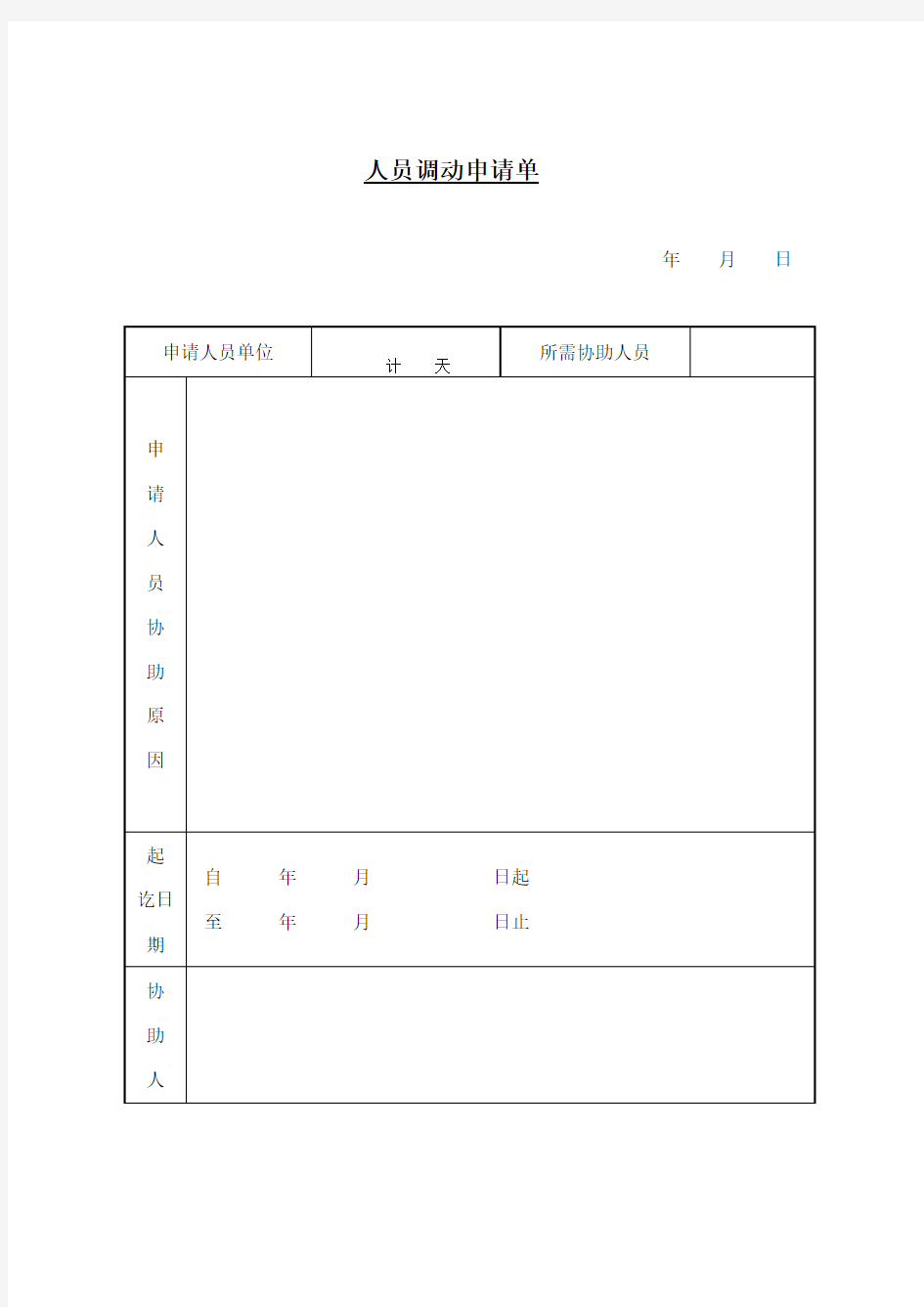 员工工作表格人员调动申请单