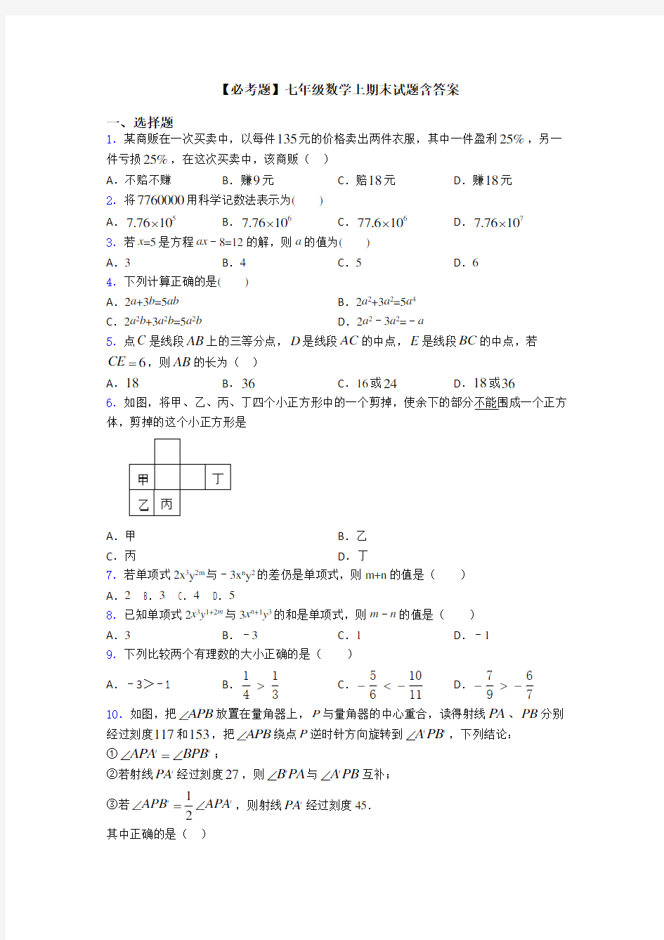 【必考题】七年级数学上期末试题含答案