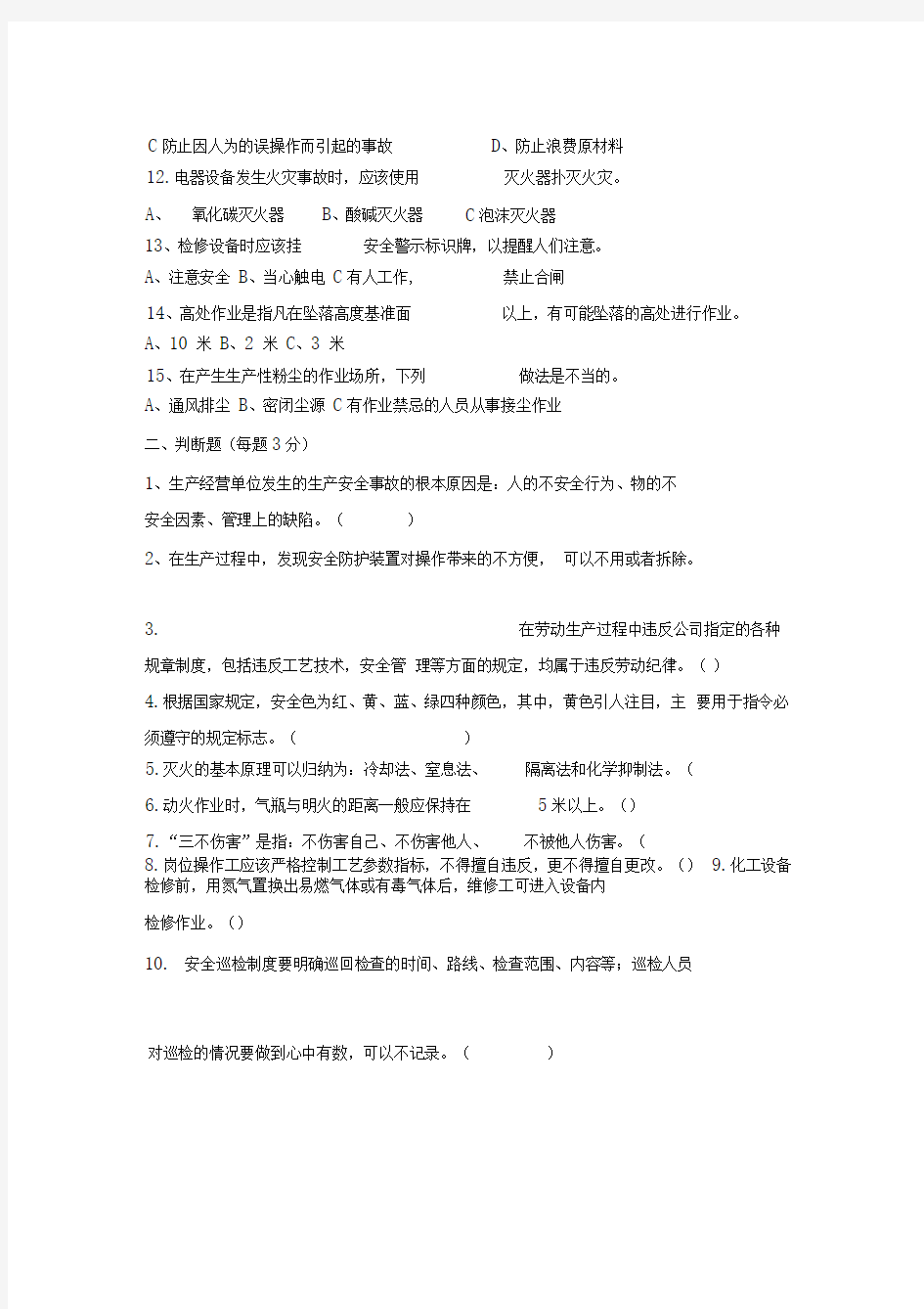 三级安全教育培训试题(公司级)