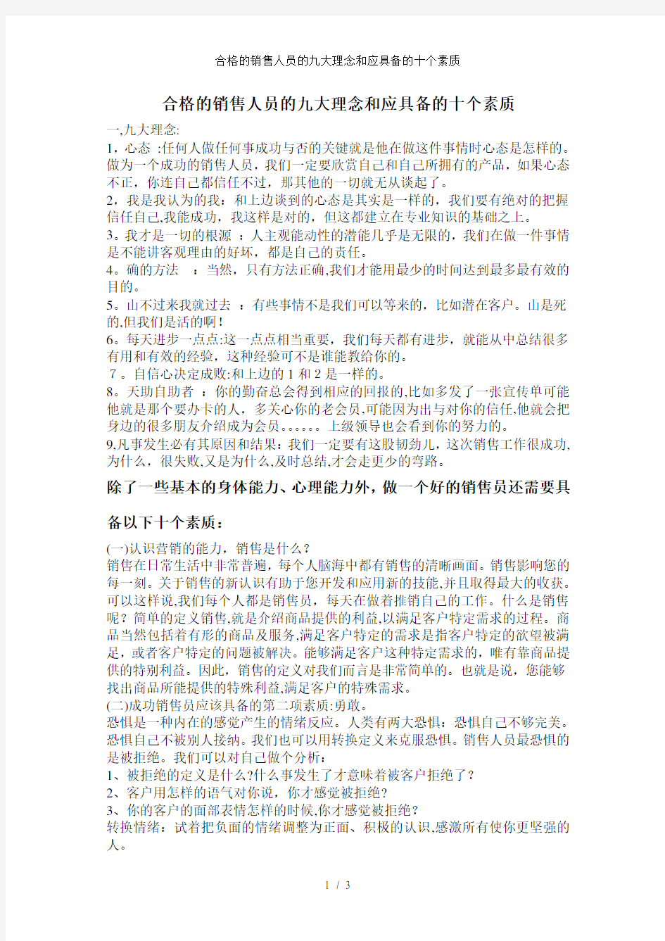 合格的销售人员的九大理念和应具备的十个素质