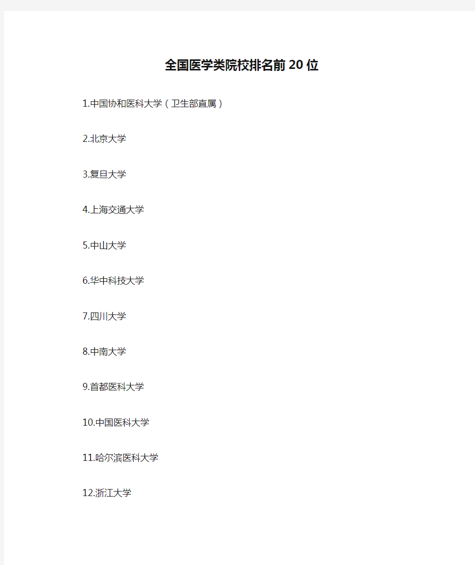 全国医学类院校排名前20位