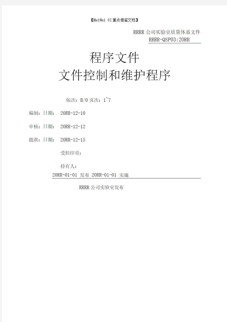 实验室质量体系程序文件之QSP03文件控制和维护程序