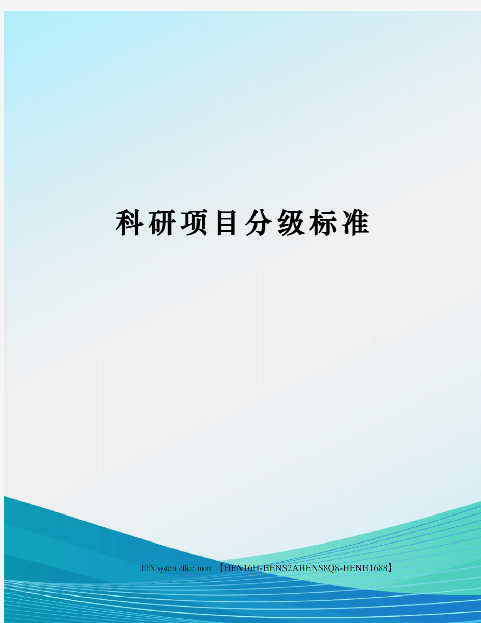 科研项目分级标准完整版