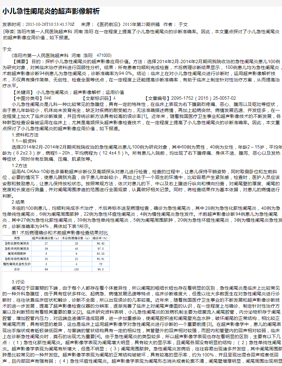 小儿急性阑尾炎的超声影像解析