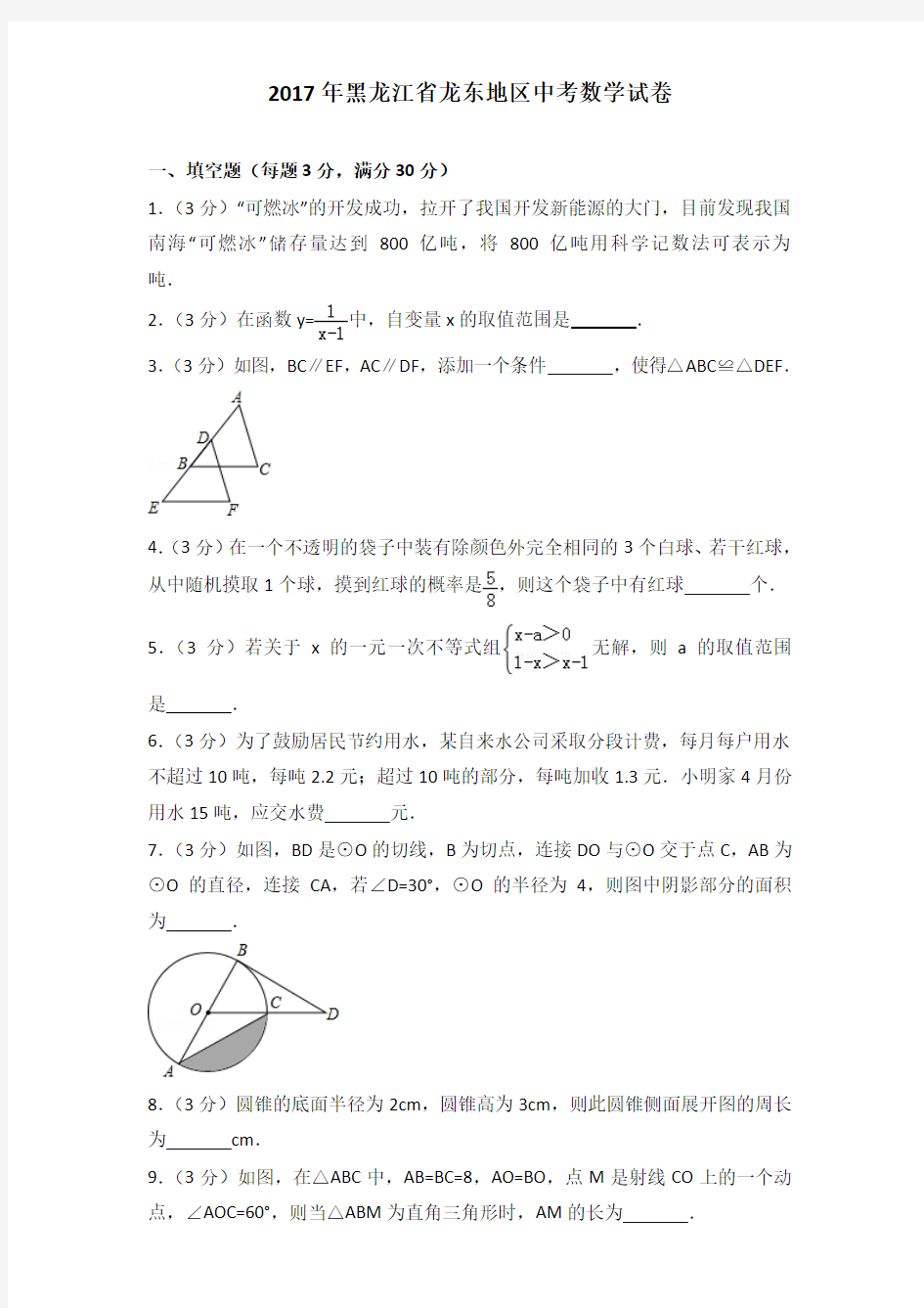 2017年黑龙江省龙东地区中考数学试卷及解析答案word版