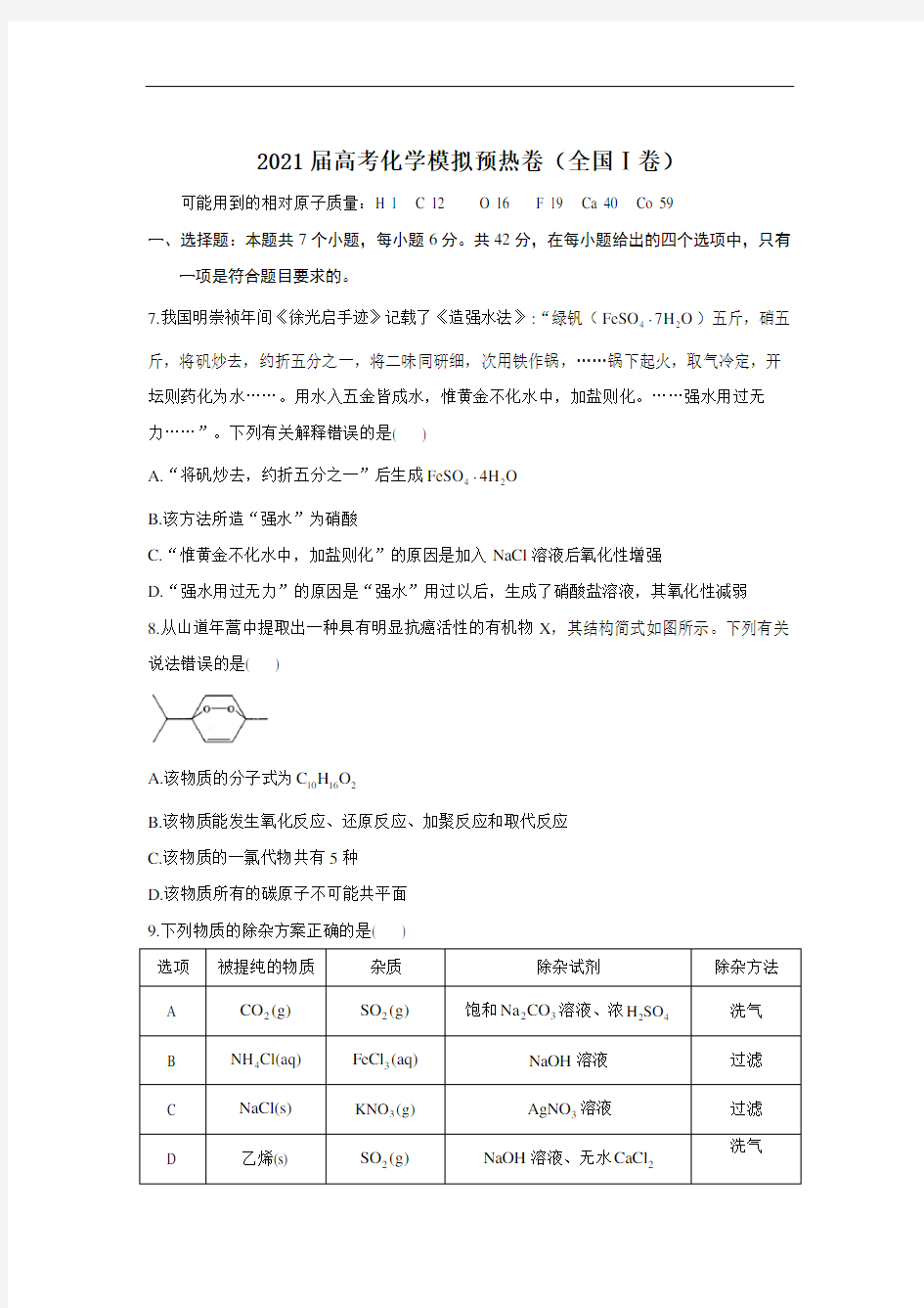 2021届高考化学模拟预热卷(全国Ⅰ卷)