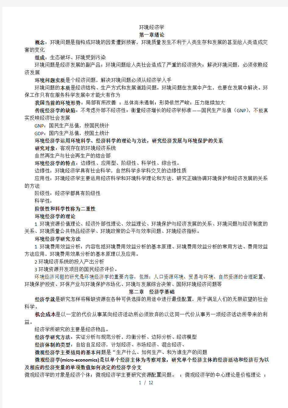 环境经济学考试复习题纲及答案。