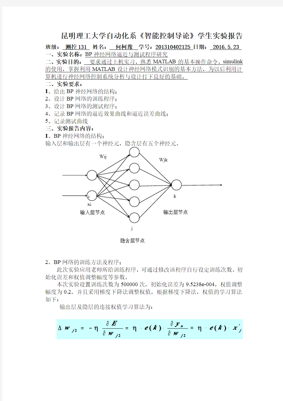 智能控制导论实验报告(神经网络)