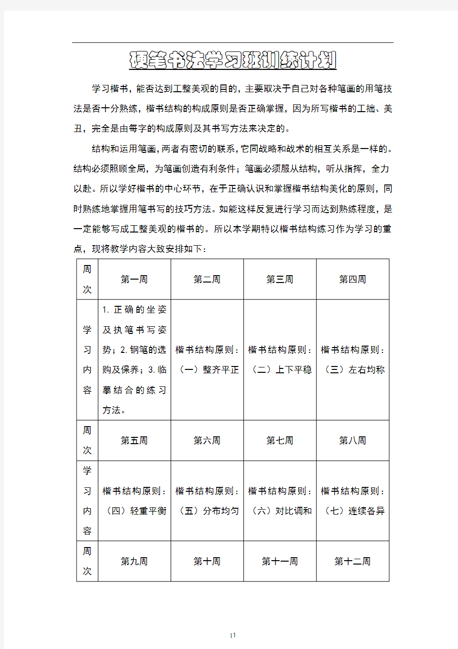 硬笔书法学习班训练计划