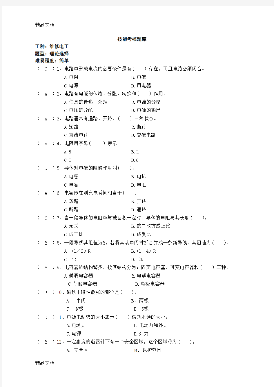 最新维修电工技能考试题库