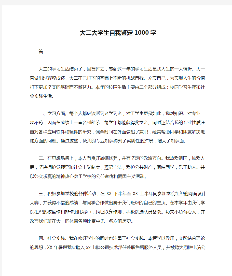 大二大学生自我鉴定1000字