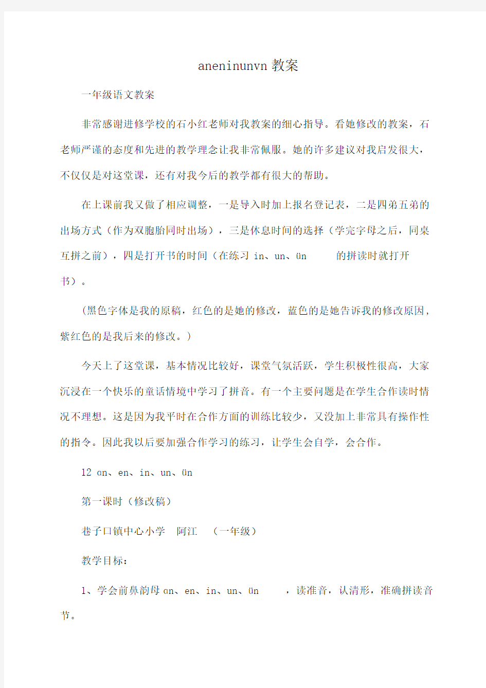 一年级语文 aneninunvn教案