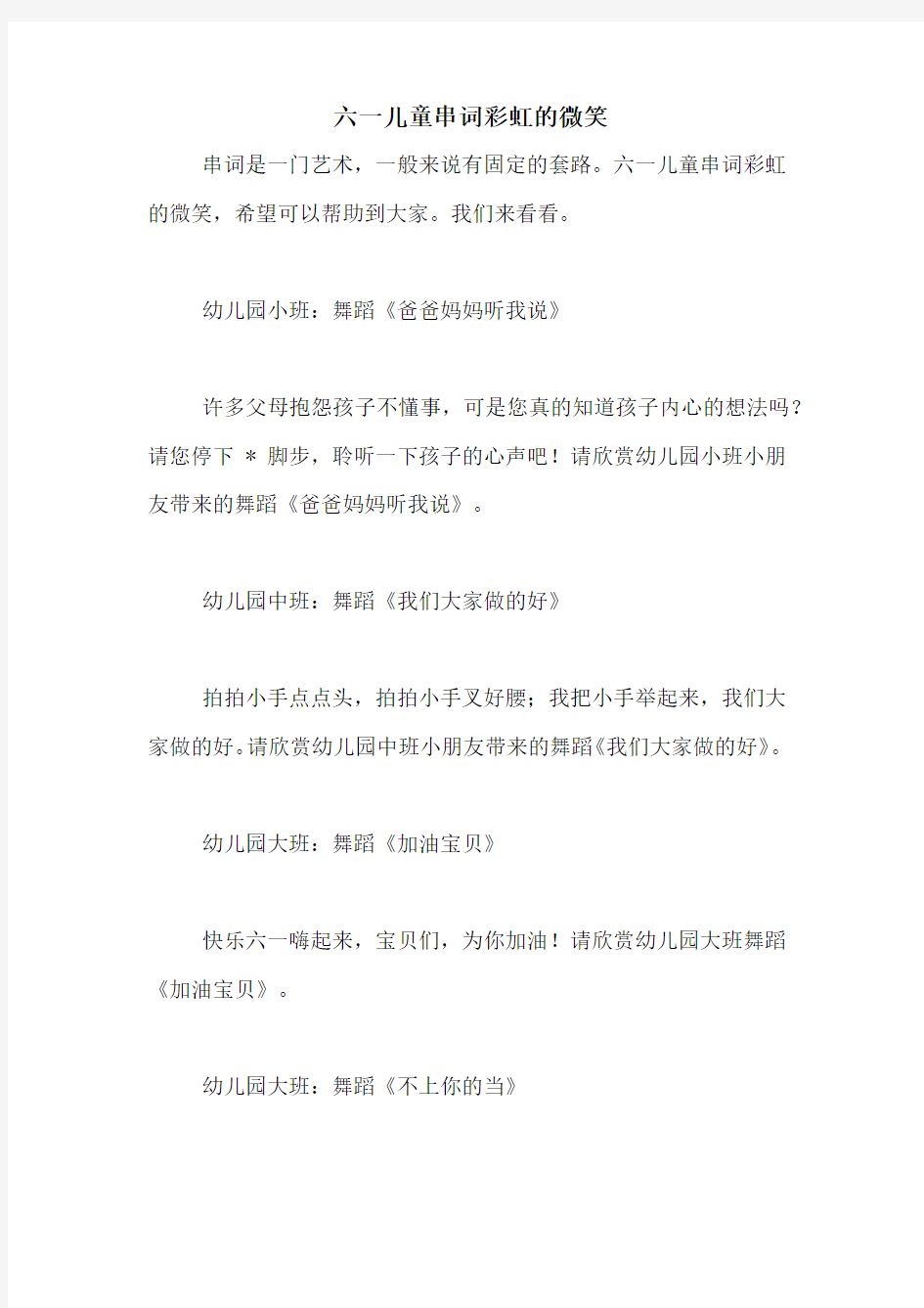 六一儿童串词彩虹的微笑