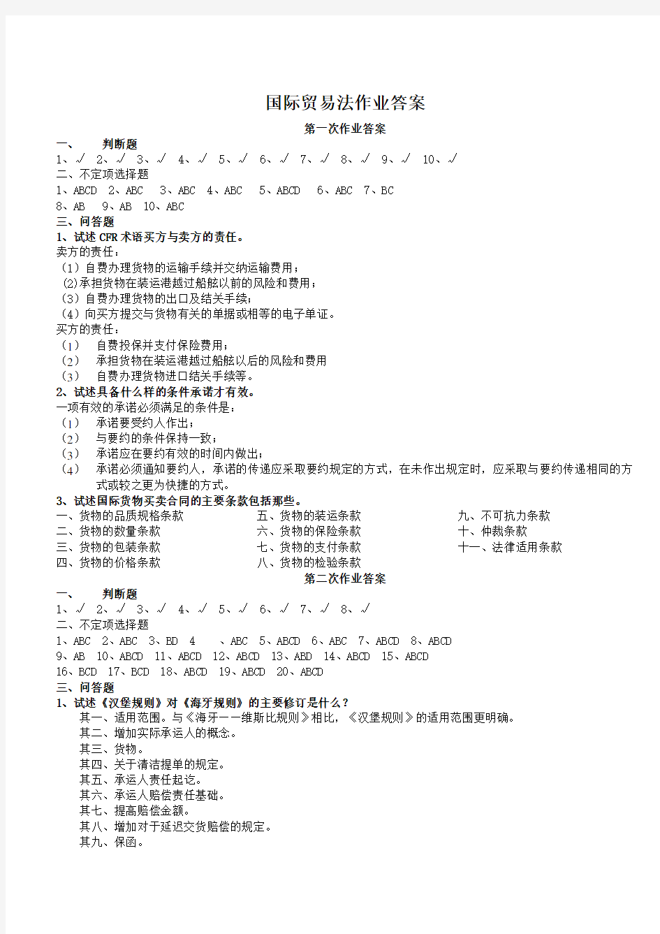 国际贸易法作业答案