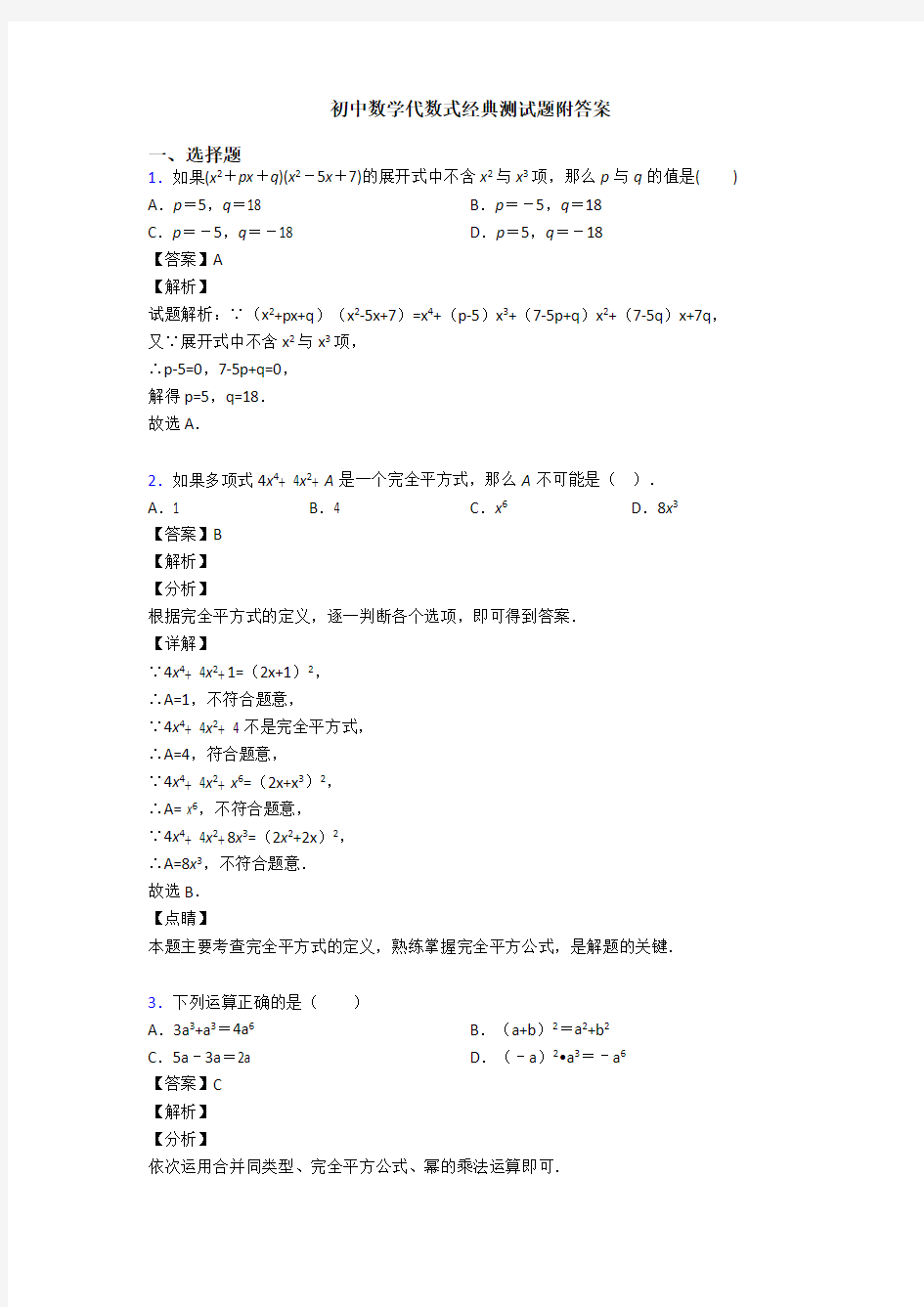 初中数学代数式经典测试题附答案