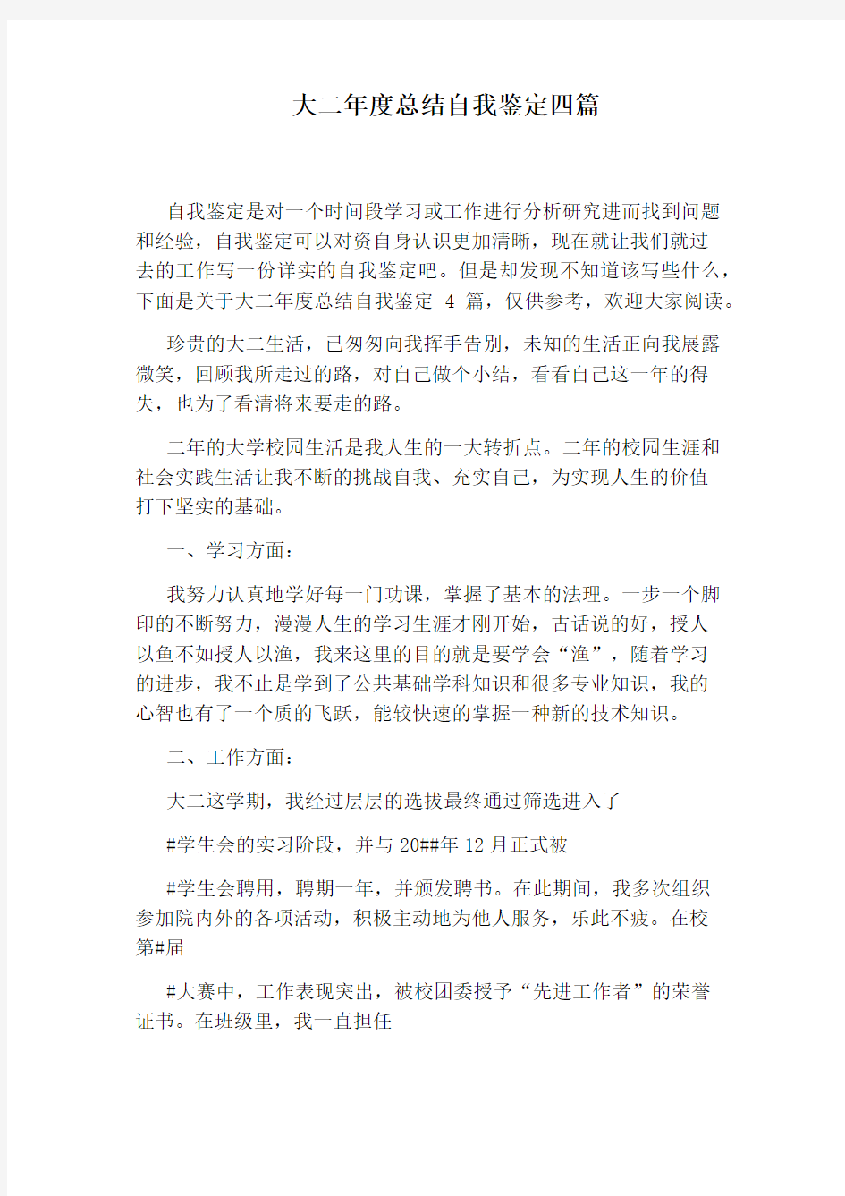 大二年度总结自我鉴定四篇