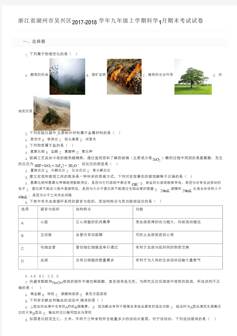 浙江省湖州市吴兴区2017-2018学年九年级上学期科学1月期末考试试卷及参考答案