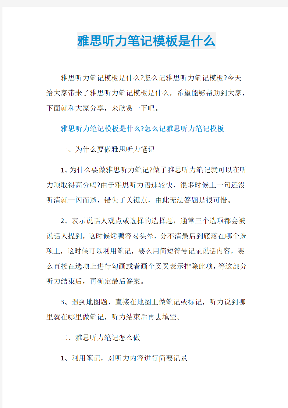 雅思听力笔记模板是什么