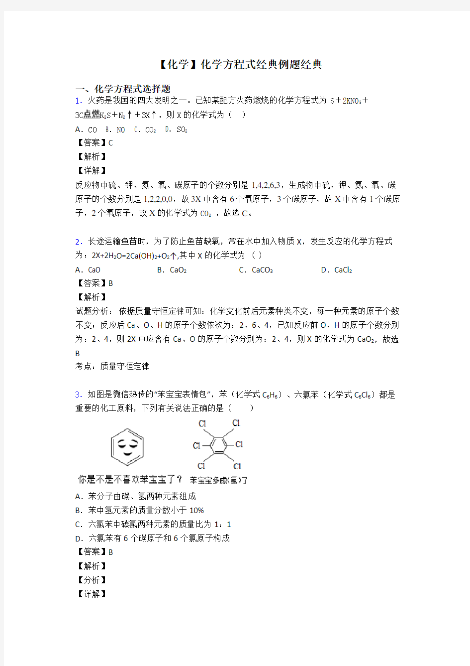 【化学】化学方程式经典例题经典