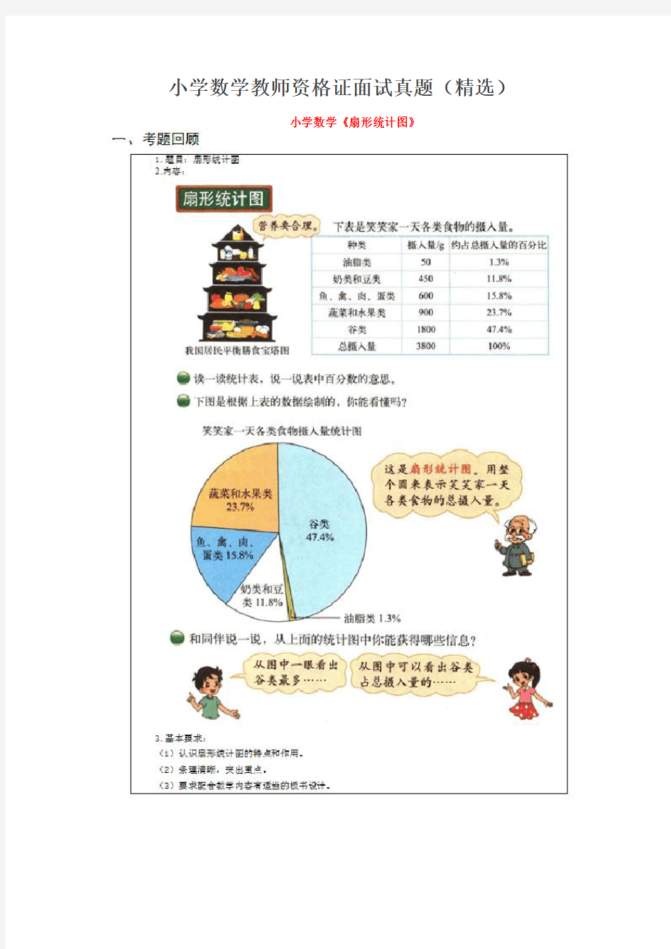 小学数学教师资格证面试真题(精选)