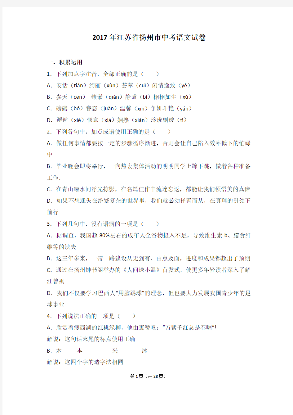 2017年江苏省扬州市中考语文试卷解析版