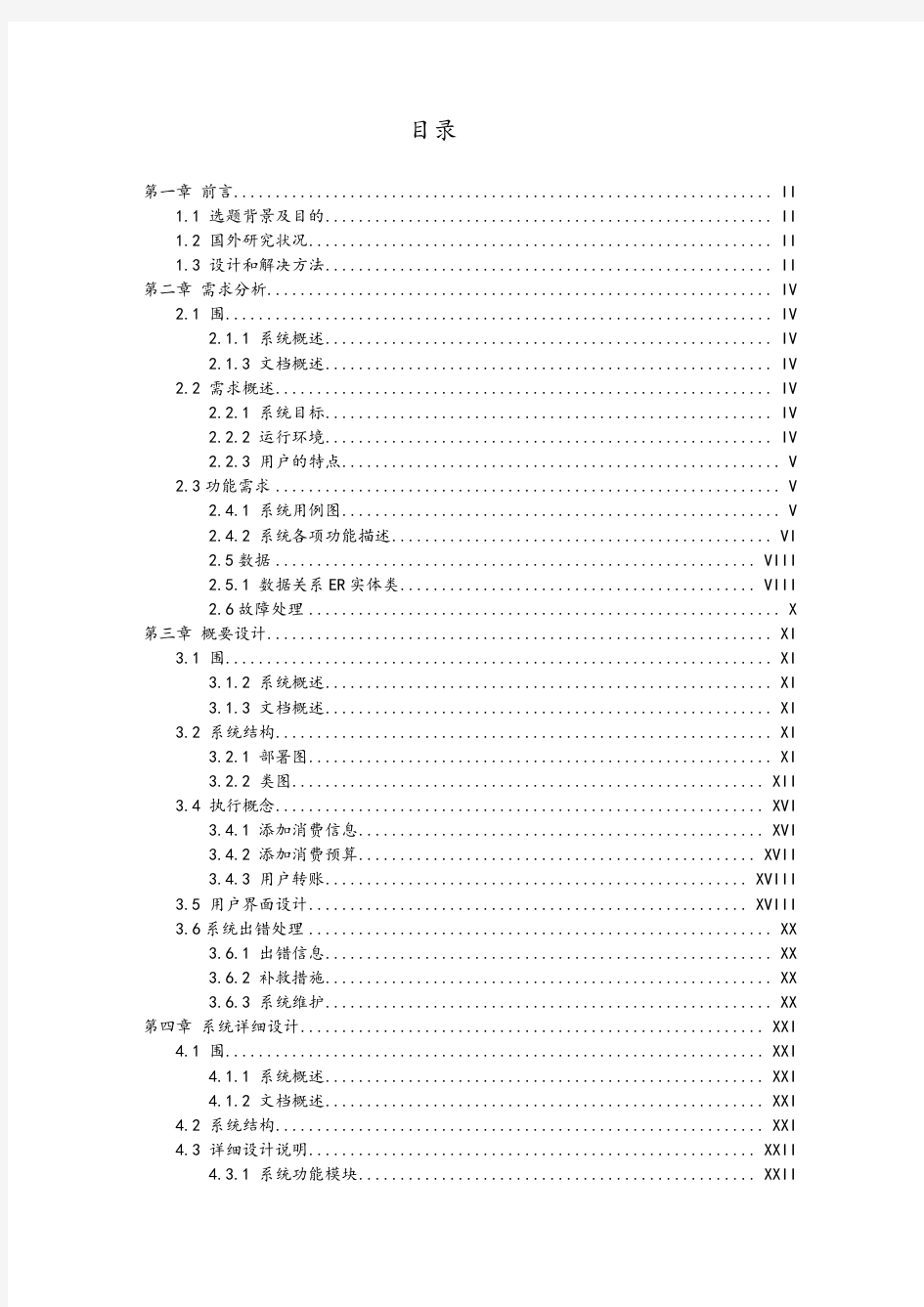 基于android系统的个人记账系统设计说明