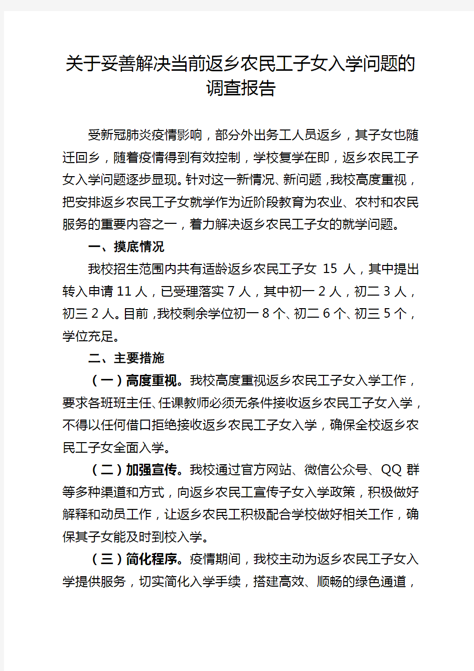 初中关于妥善解决当前返乡农民工子女入学问题的调查报告