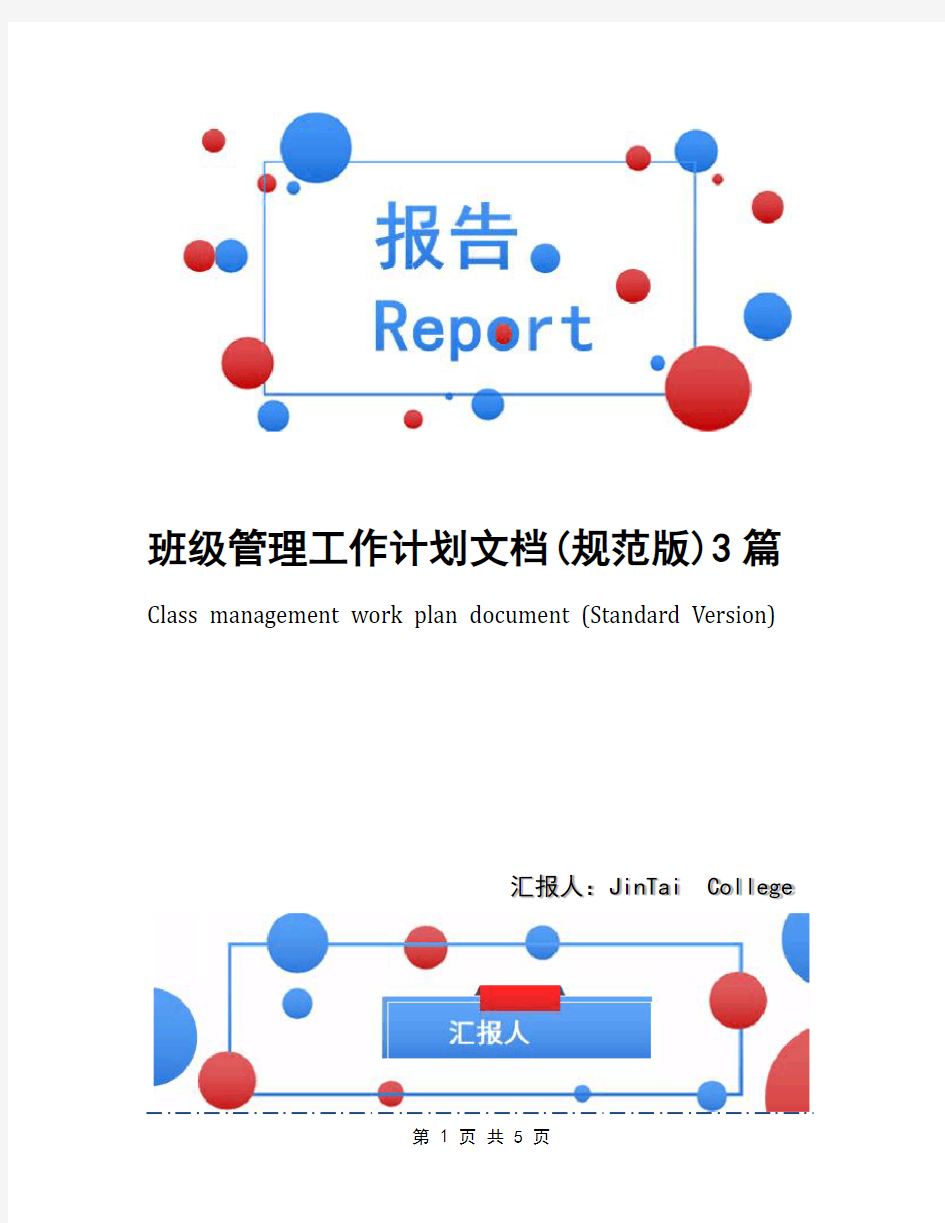 班级管理工作计划文档(规范版)3篇