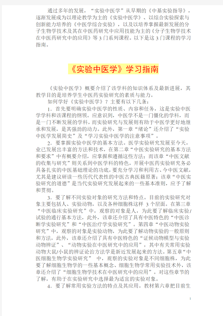 《实验中医学》学习指南