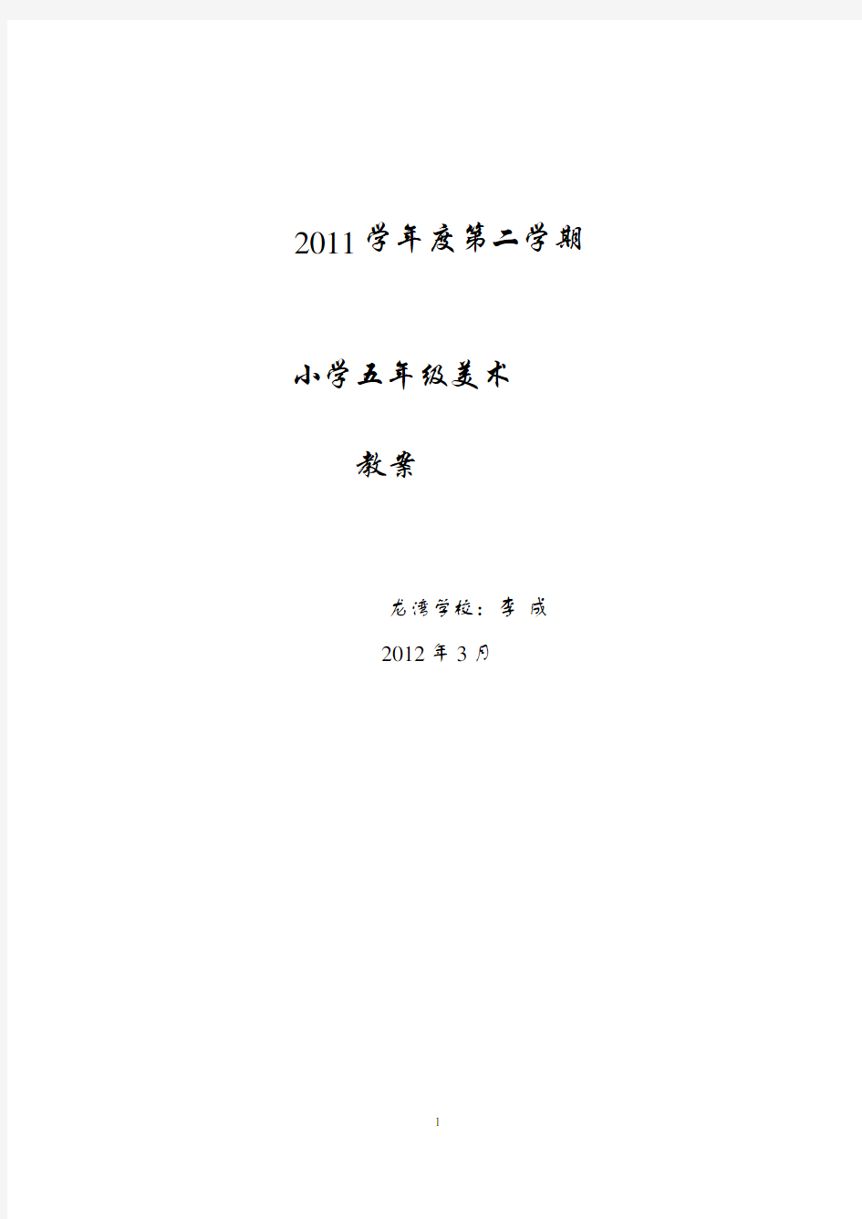 (完整版)广东版小学五年级美术下册教案1.doc1
